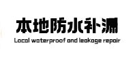 巴青本地防水补漏